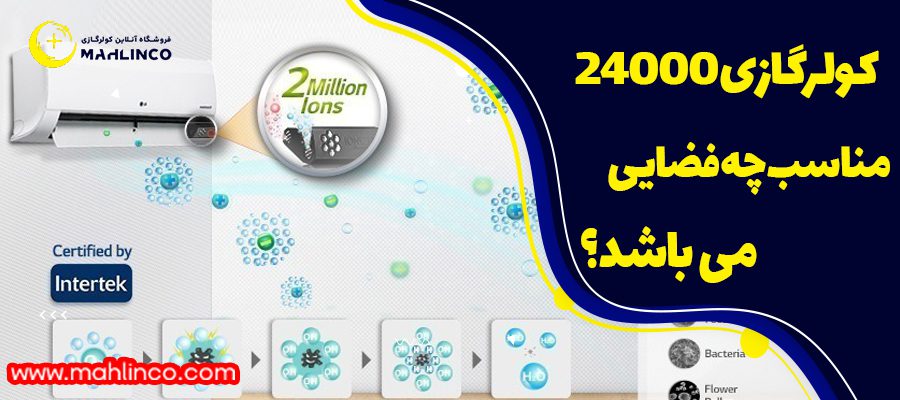 راهنمای خرید کولر گازی 24000