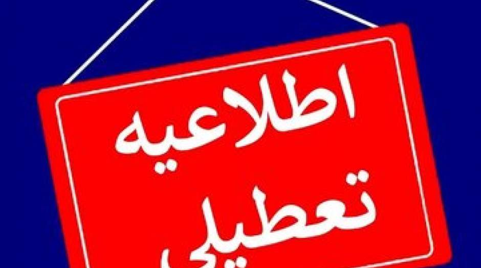 ادارات و مدارس این استان‌ها فردا (۲۹ آذر) تعطیل شد