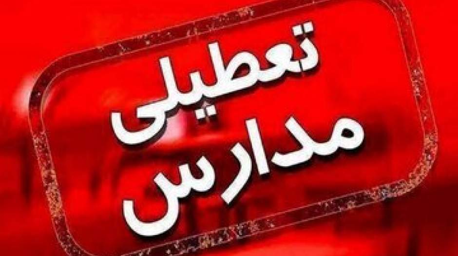 این مدارس تهران فردا تعطیل شد