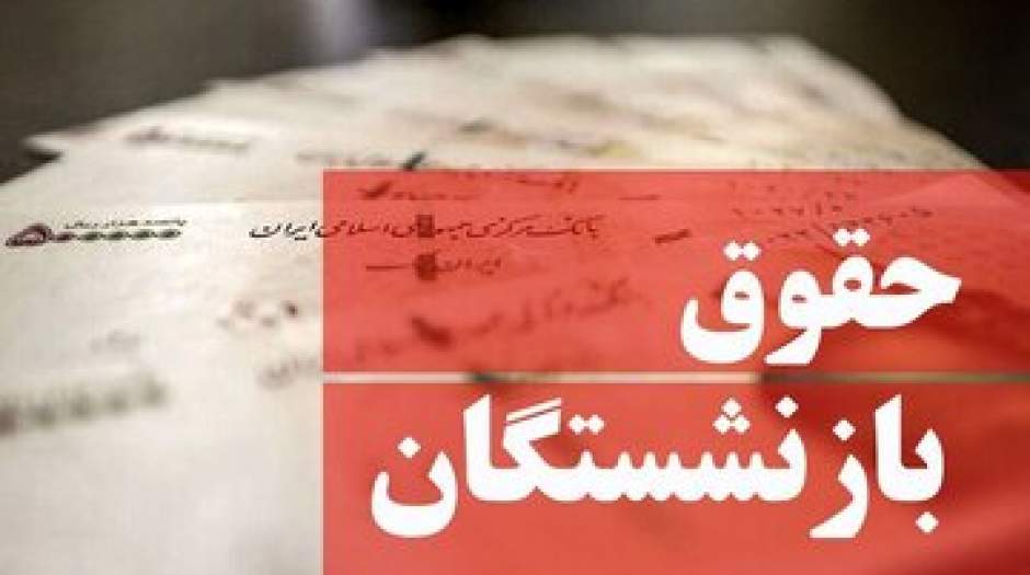 واریز حقوق بازنشستگان عقب افتاد