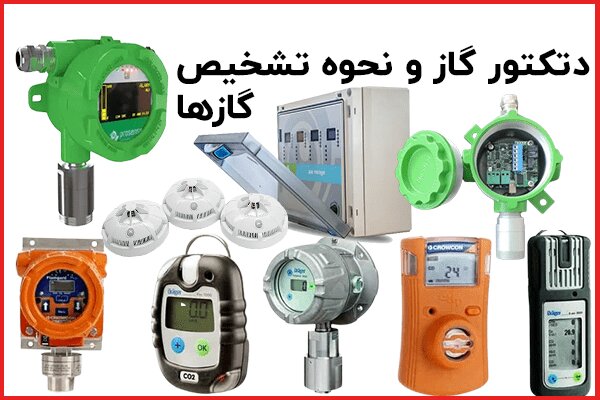 دتکتور گاز چیست؟ نحوه تشخیص نشت گازها (پروسنس)