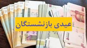 عیدی بازنشستگان تامین اجتماعی کی واریز می شود؟