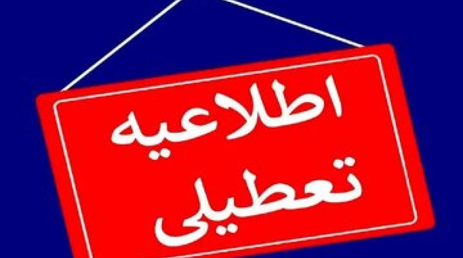 ادارات و مدارس این استان‌ها فردا (۲۱ بهمن) تعطیل شد