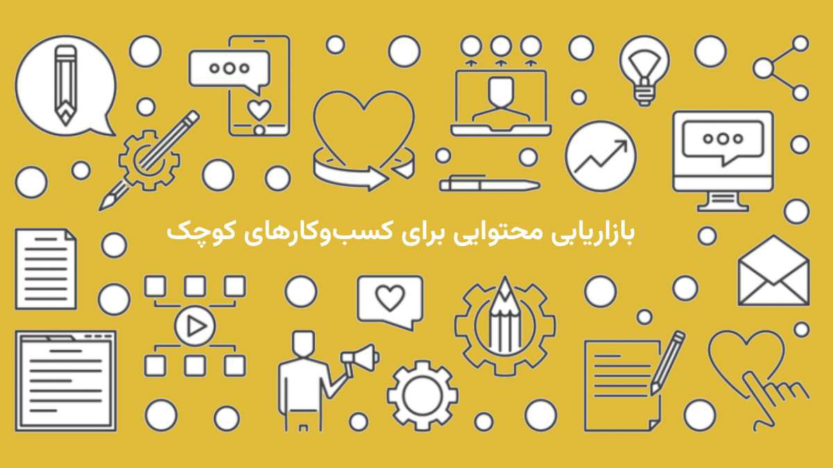 اهمیت بازاریابی محتوایی برای کسب و کارهای کوچک