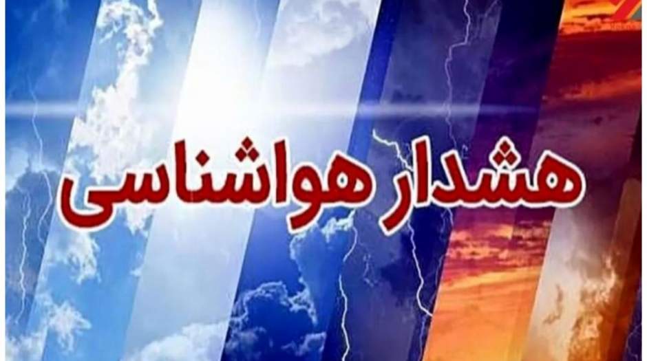 آغاز بارش‌های گسترده برف، باران و تگرگ از فردا در کشور