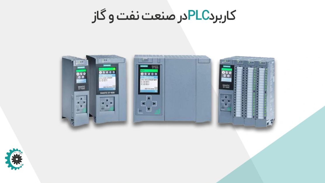 کاربرد PLC در صنعت نفت و گاز