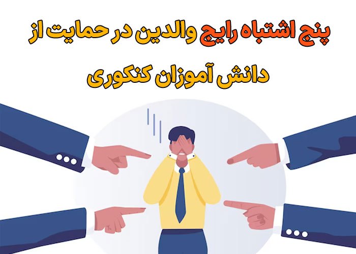 5 اشتباه رایج والدین در حمایت از دانش‌ آموزان کنکوری